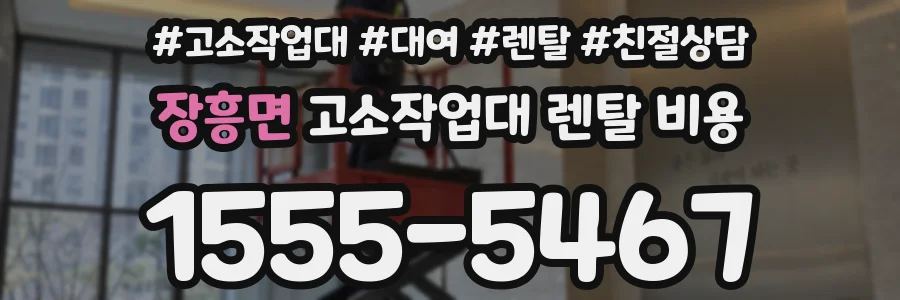 장흥면 고소작업대 렌탈 비용