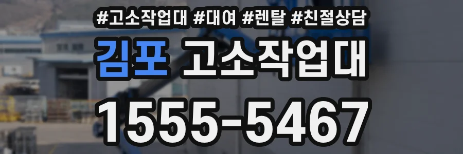 김포 고소작업대