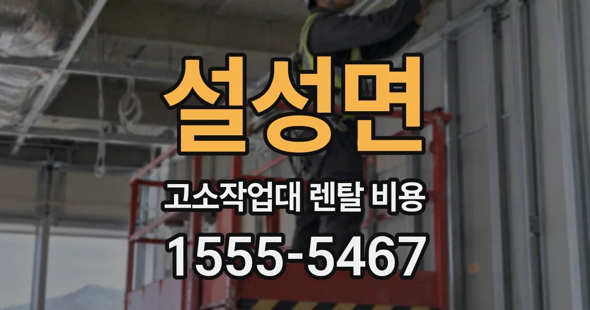 설성면 고소작업대 렌탈 비용