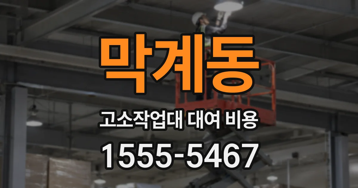막계동 고소작업대 대여 비용