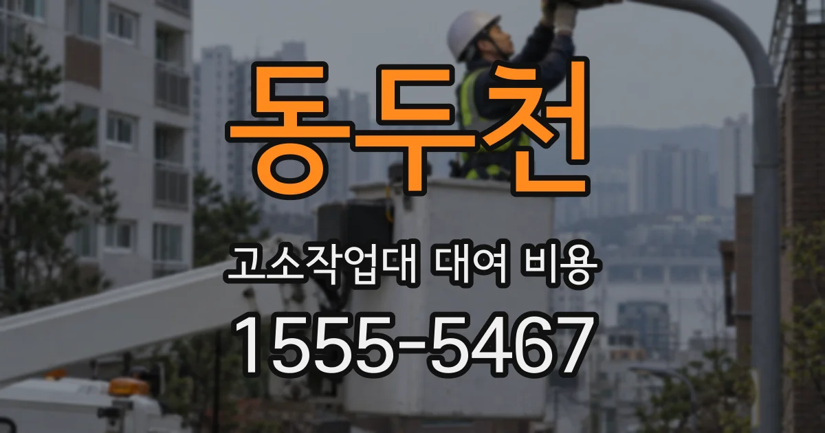 동두천 고소작업대 대여 비용