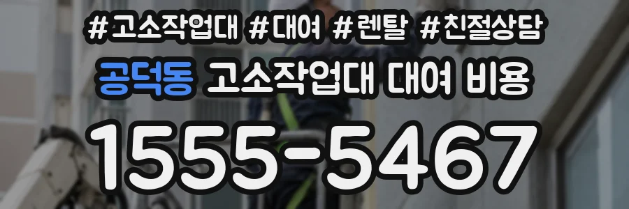 공덕동 고소작업대 대여 비용