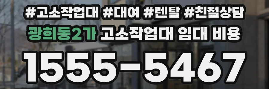 광희동2가 고소작업대 임대 비용