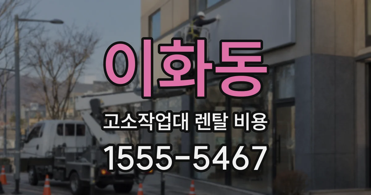 이화동 고소작업대 렌탈 비용