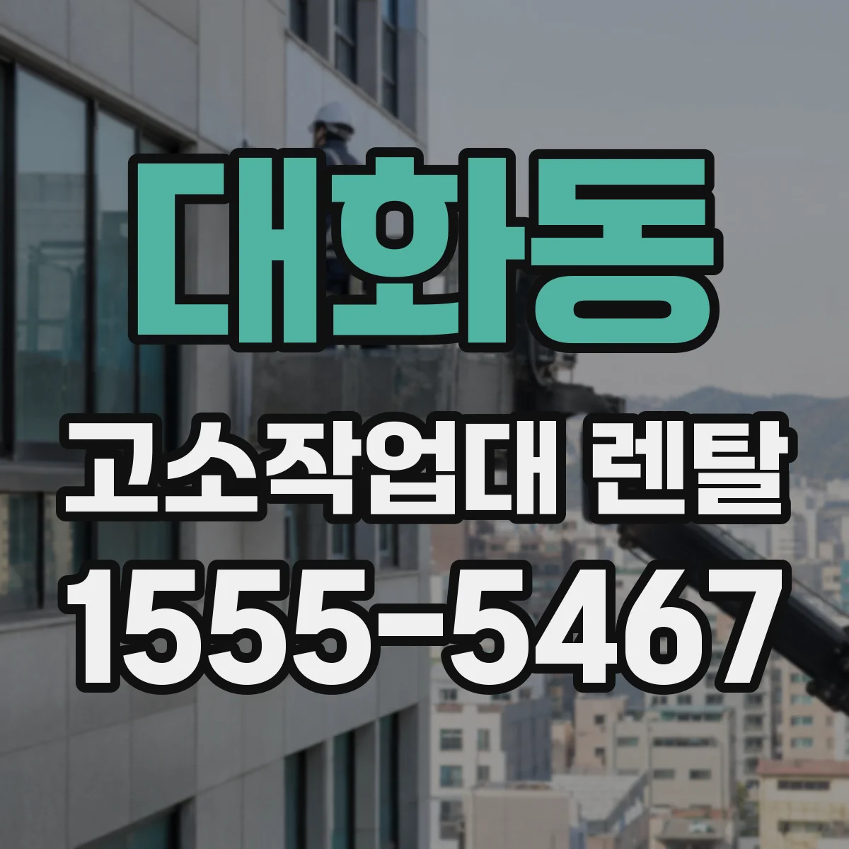 대화동 고소작업대 렌탈