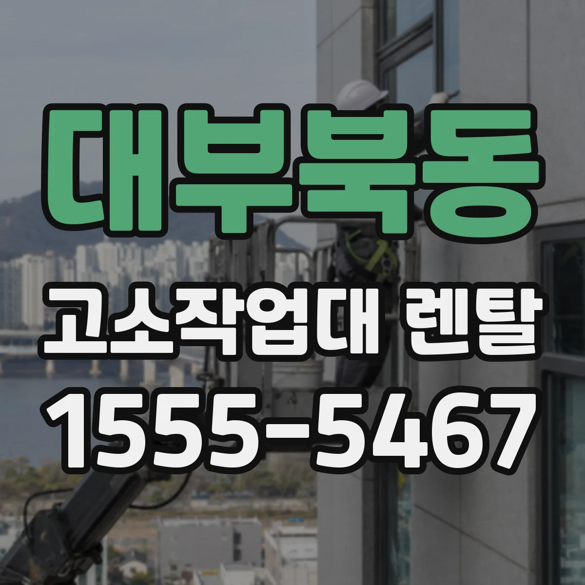 대부북동 고소작업대 렌탈