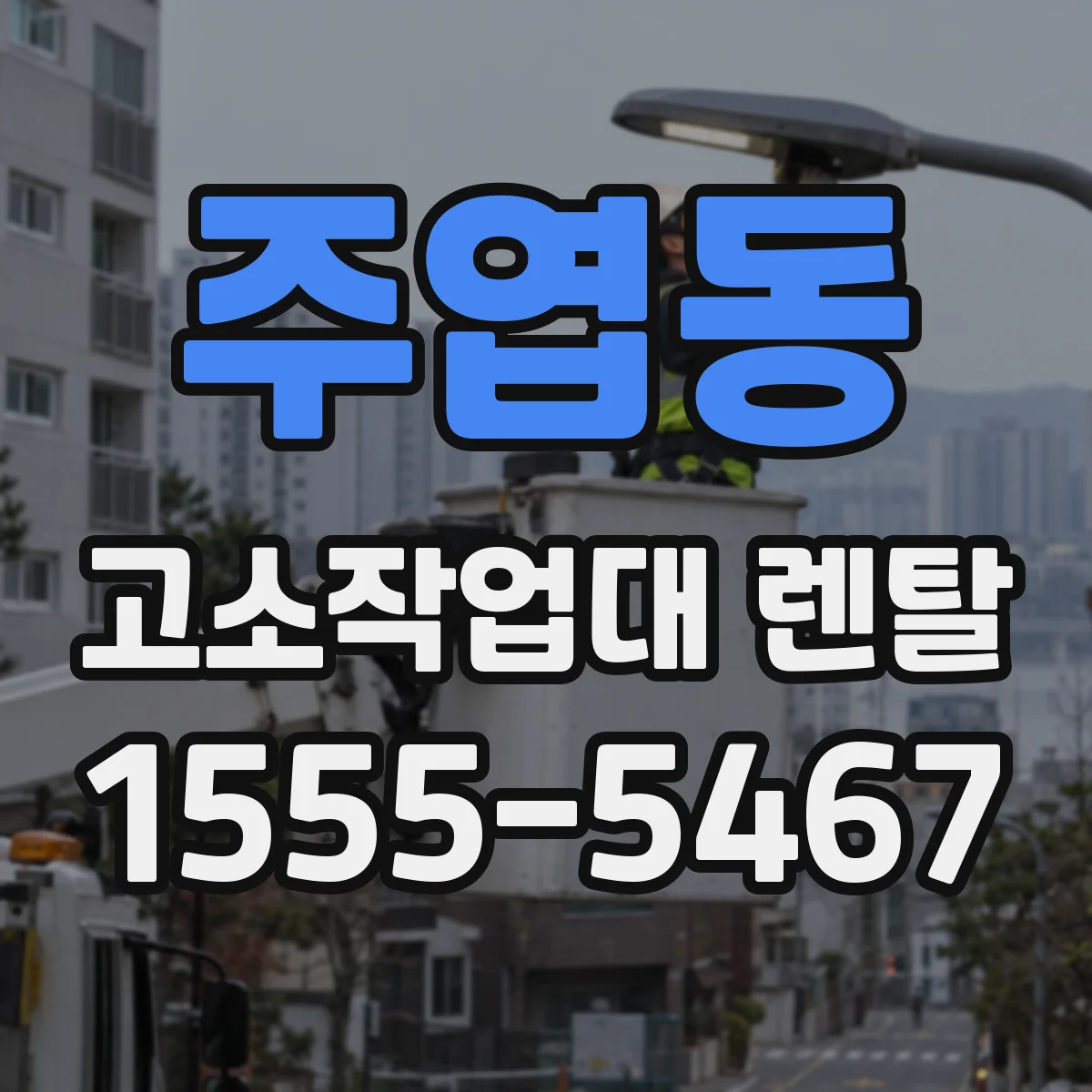 주엽동 고소작업대 렌탈