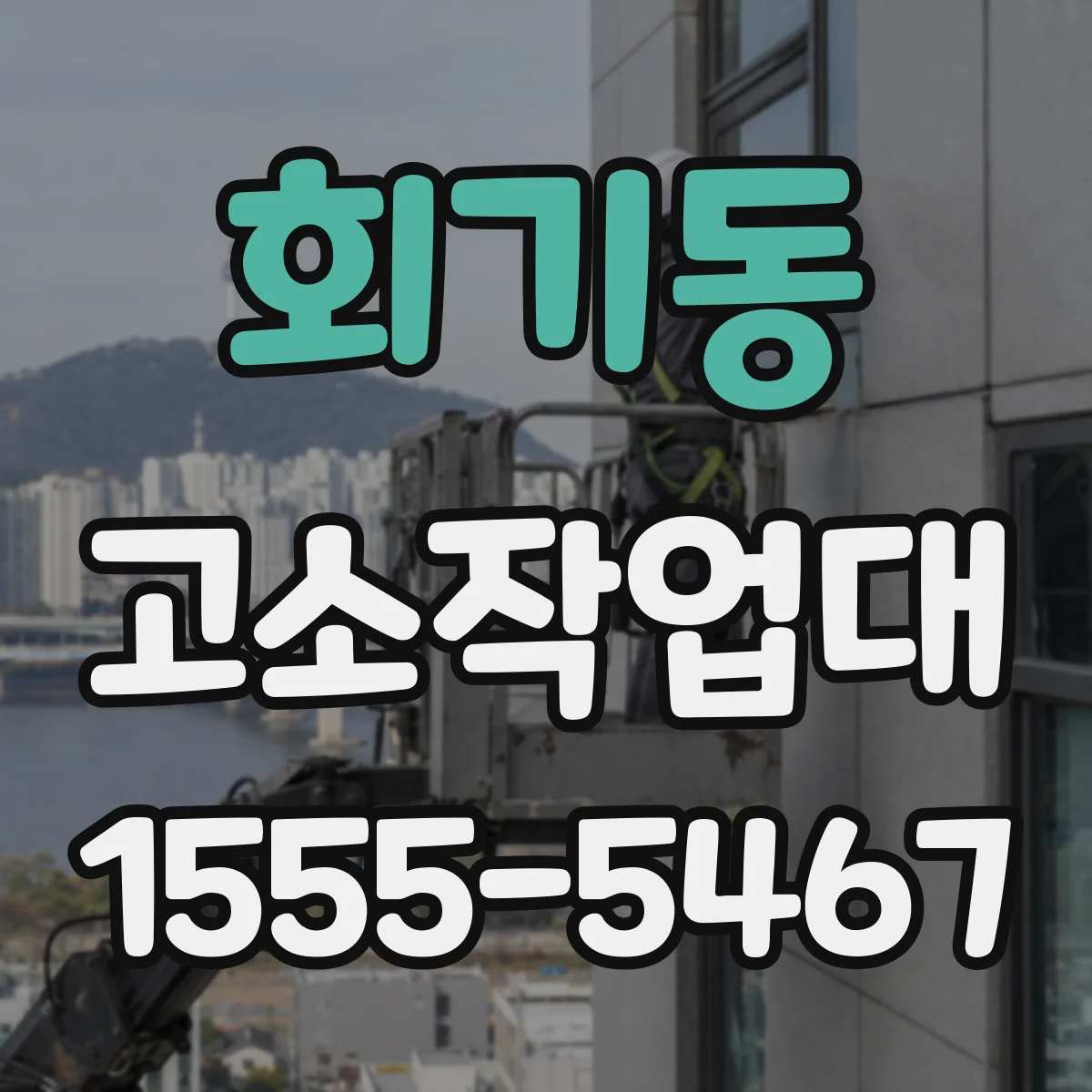 회기동 고소작업대