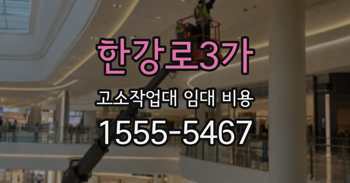 한강로3가 고소작업대 임대 비용