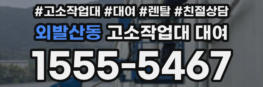 외발산동 고소작업대 대여