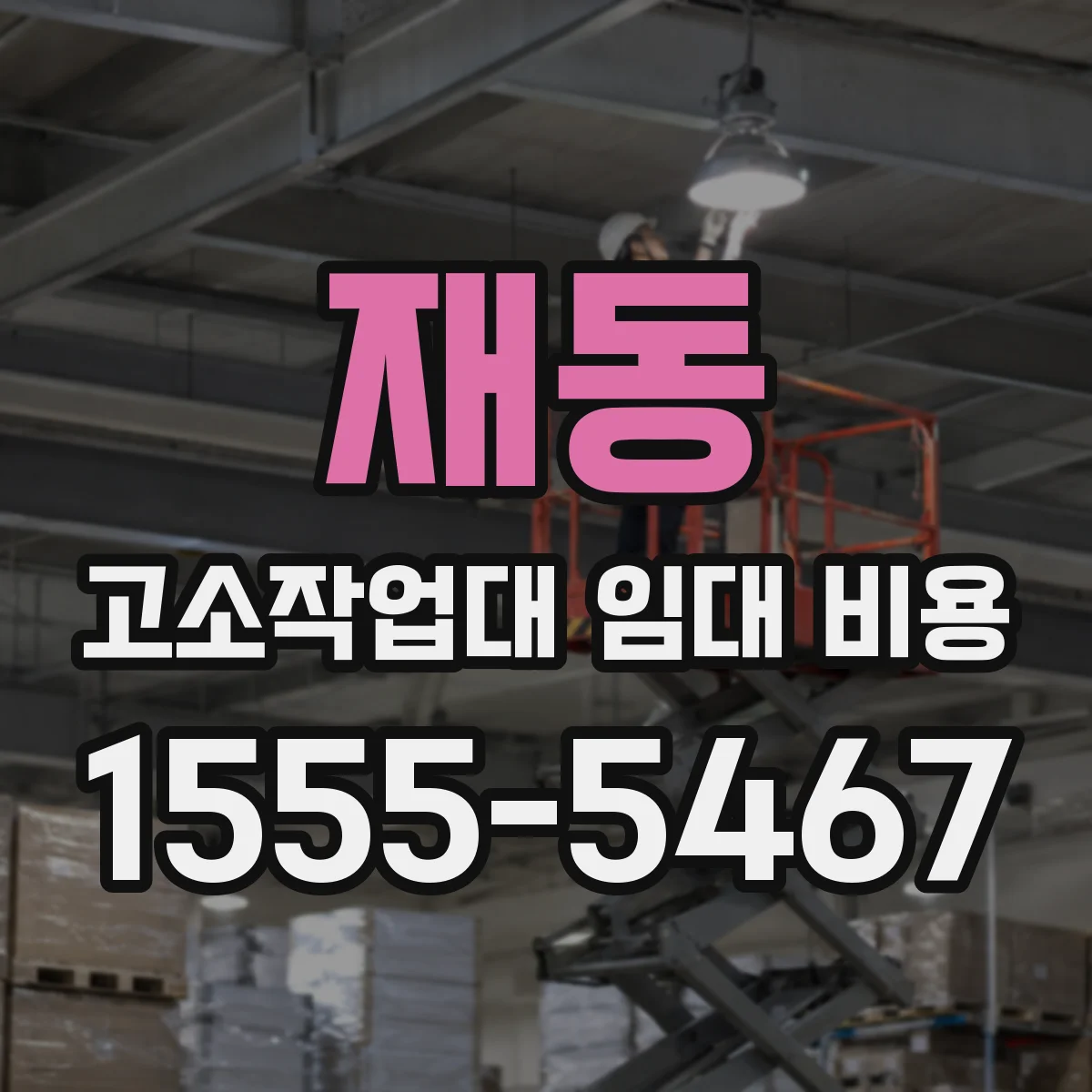 재동 고소작업대 임대 비용