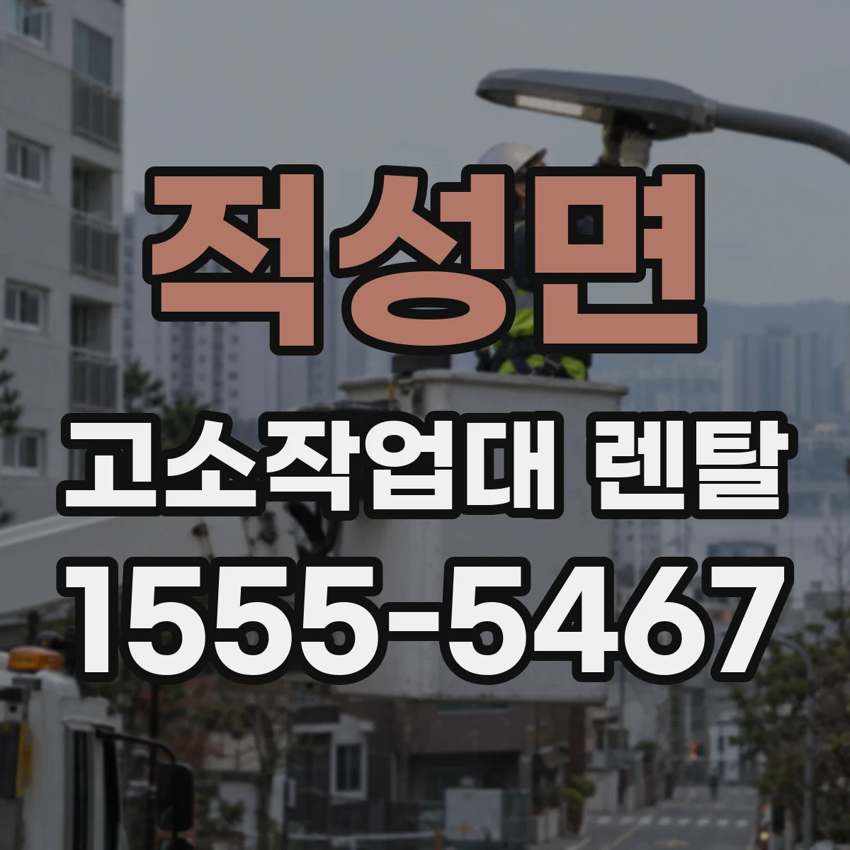 적성면 고소작업대 렌탈