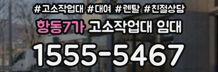 항동7가 고소작업대 임대