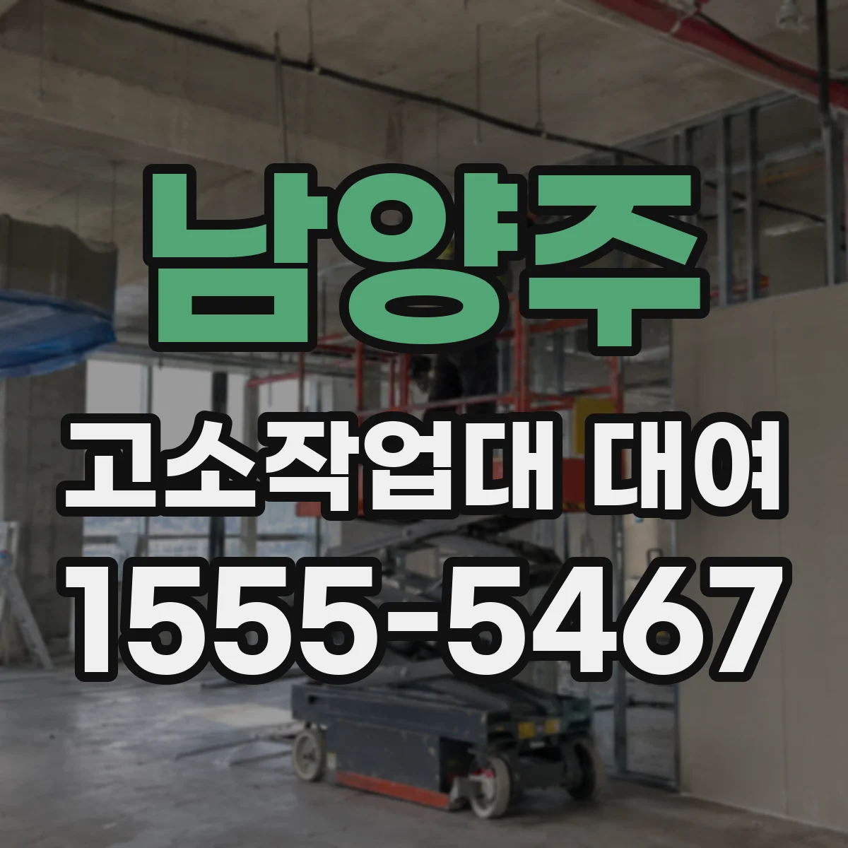 남양주 고소작업대 대여