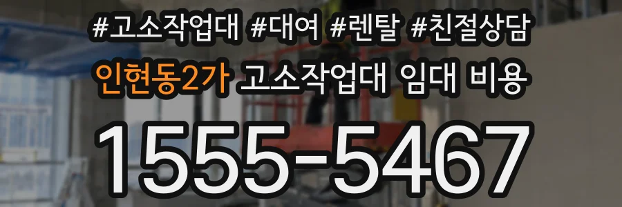 인현동2가 고소작업대 임대 비용