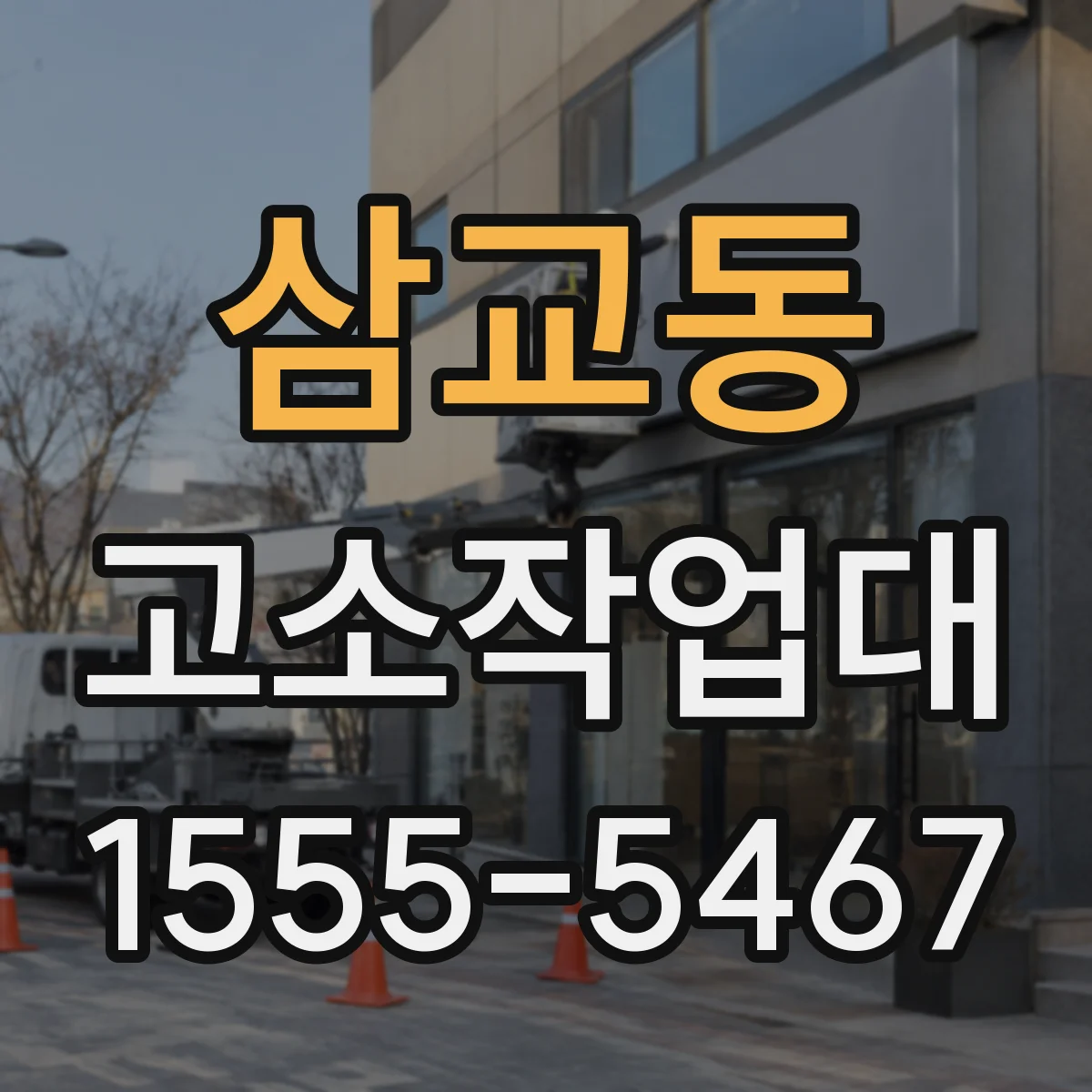 삼교동 고소작업대