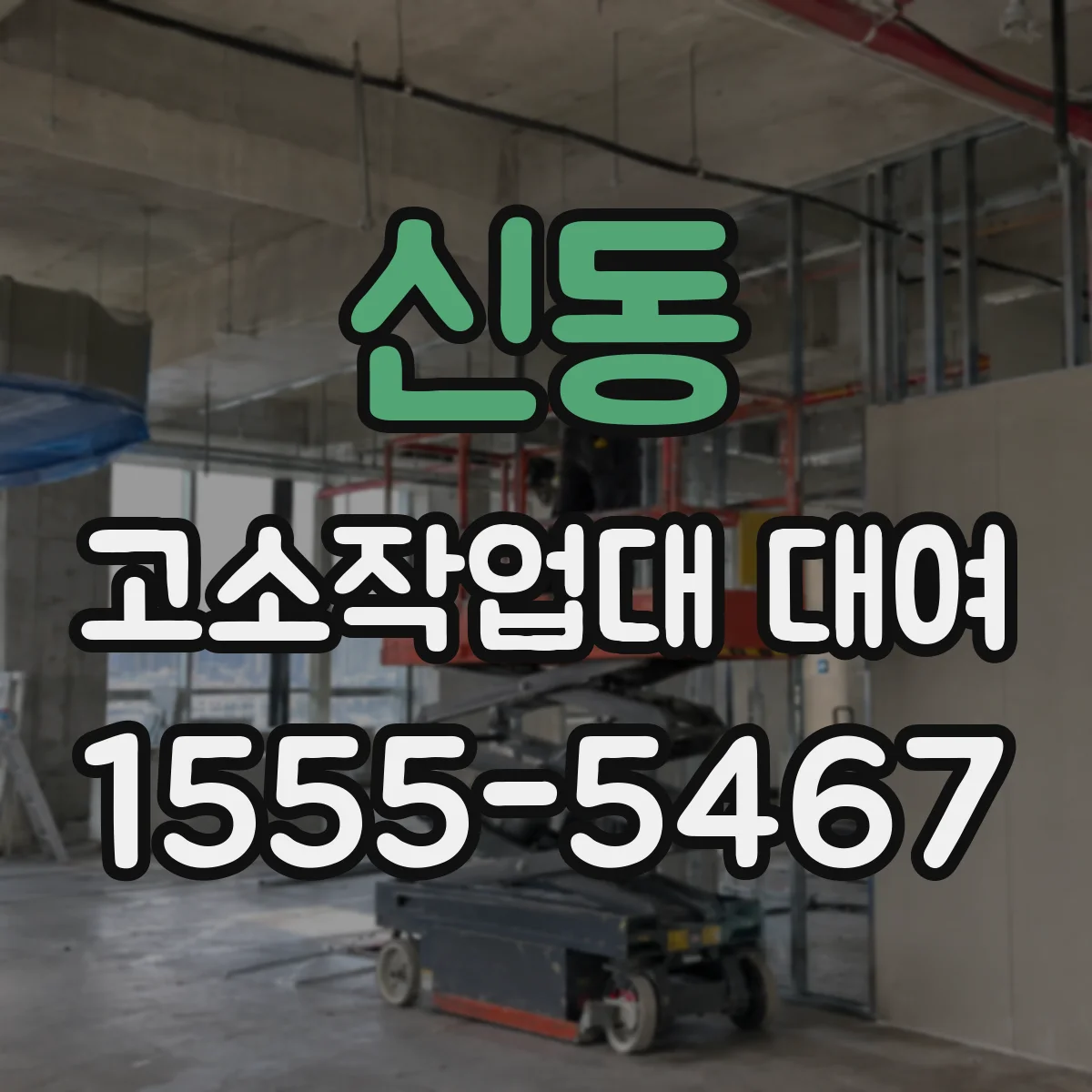 신동 고소작업대 대여