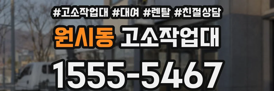 원시동 고소작업대