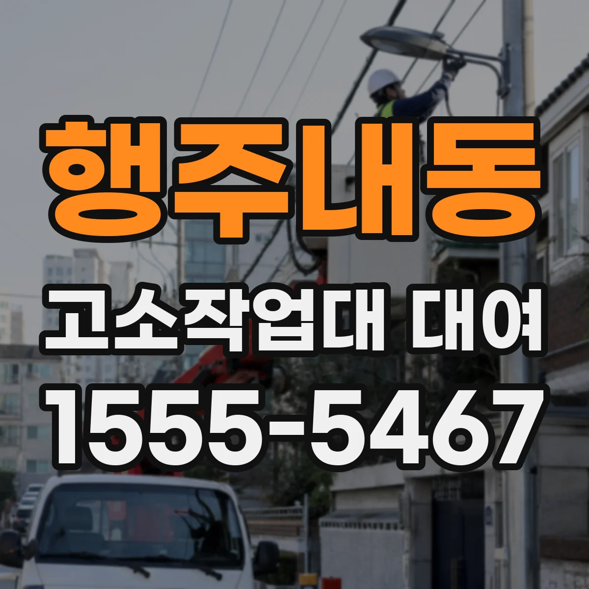 행주내동 고소작업대 대여