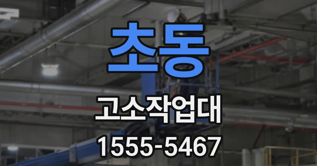초동 고소작업대