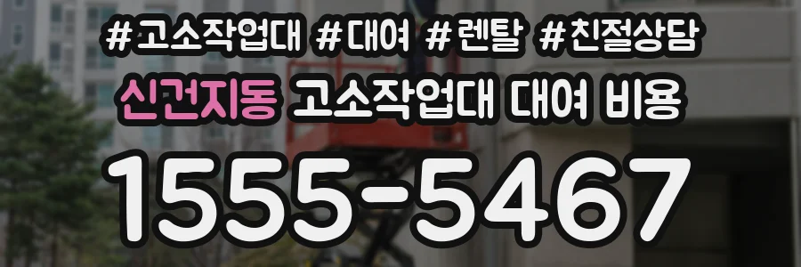 신건지동 고소작업대 대여 비용