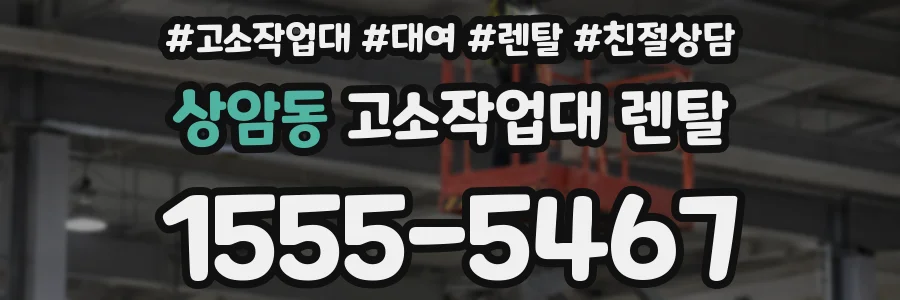 상암동 고소작업대 렌탈