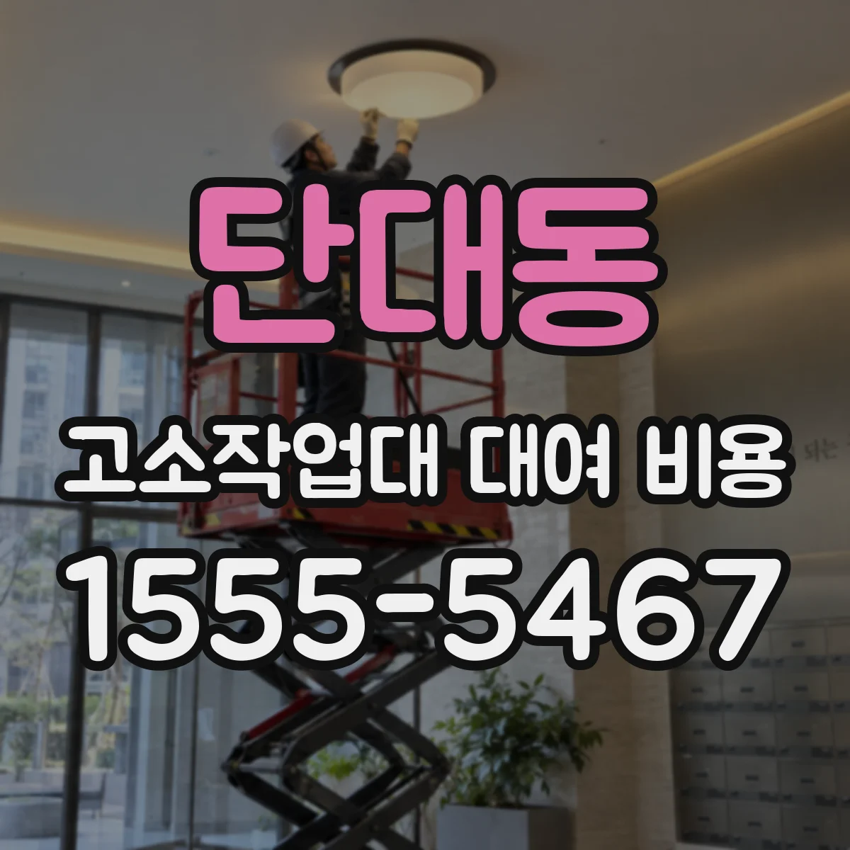 단대동 고소작업대 대여 비용