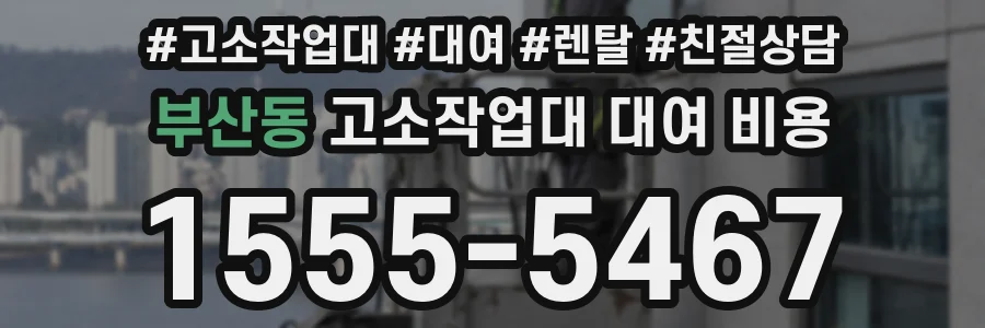 부산동 고소작업대 대여 비용