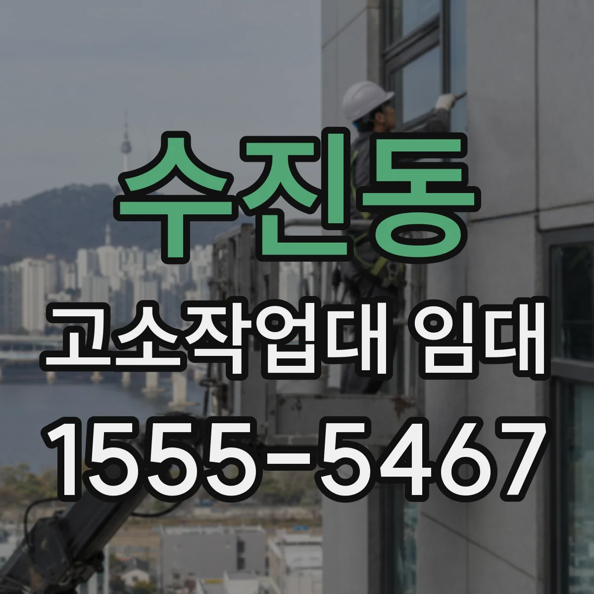 수진동 고소작업대 임대