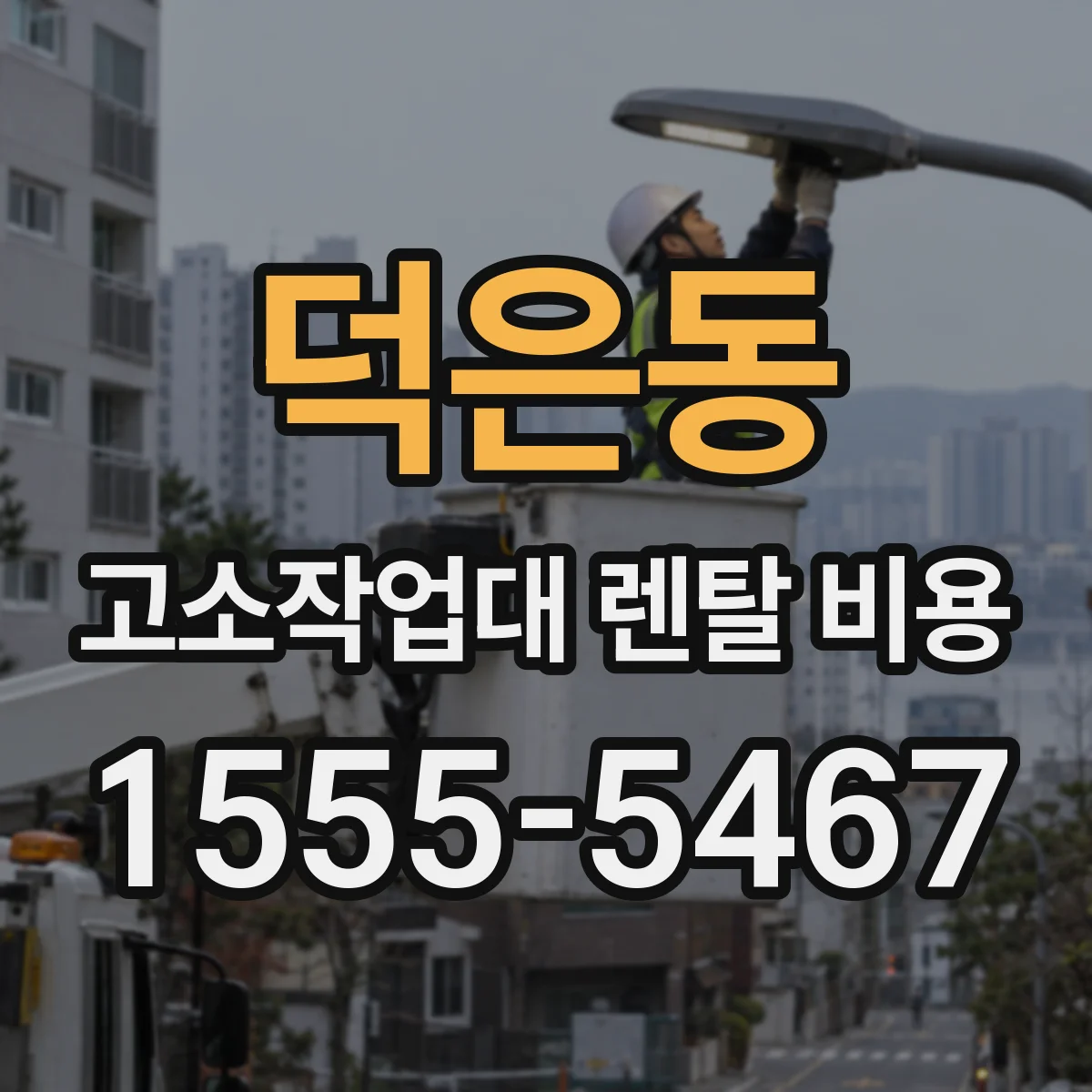 덕은동 고소작업대 렌탈 비용