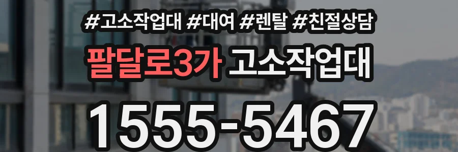 팔달로3가 고소작업대