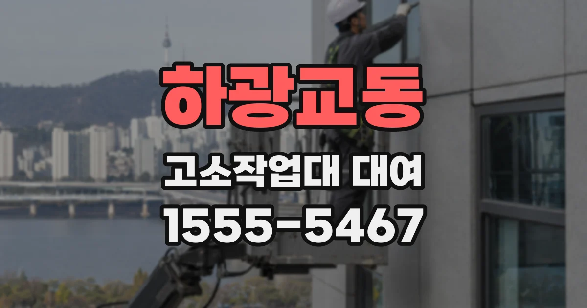 하광교동 고소작업대 대여
