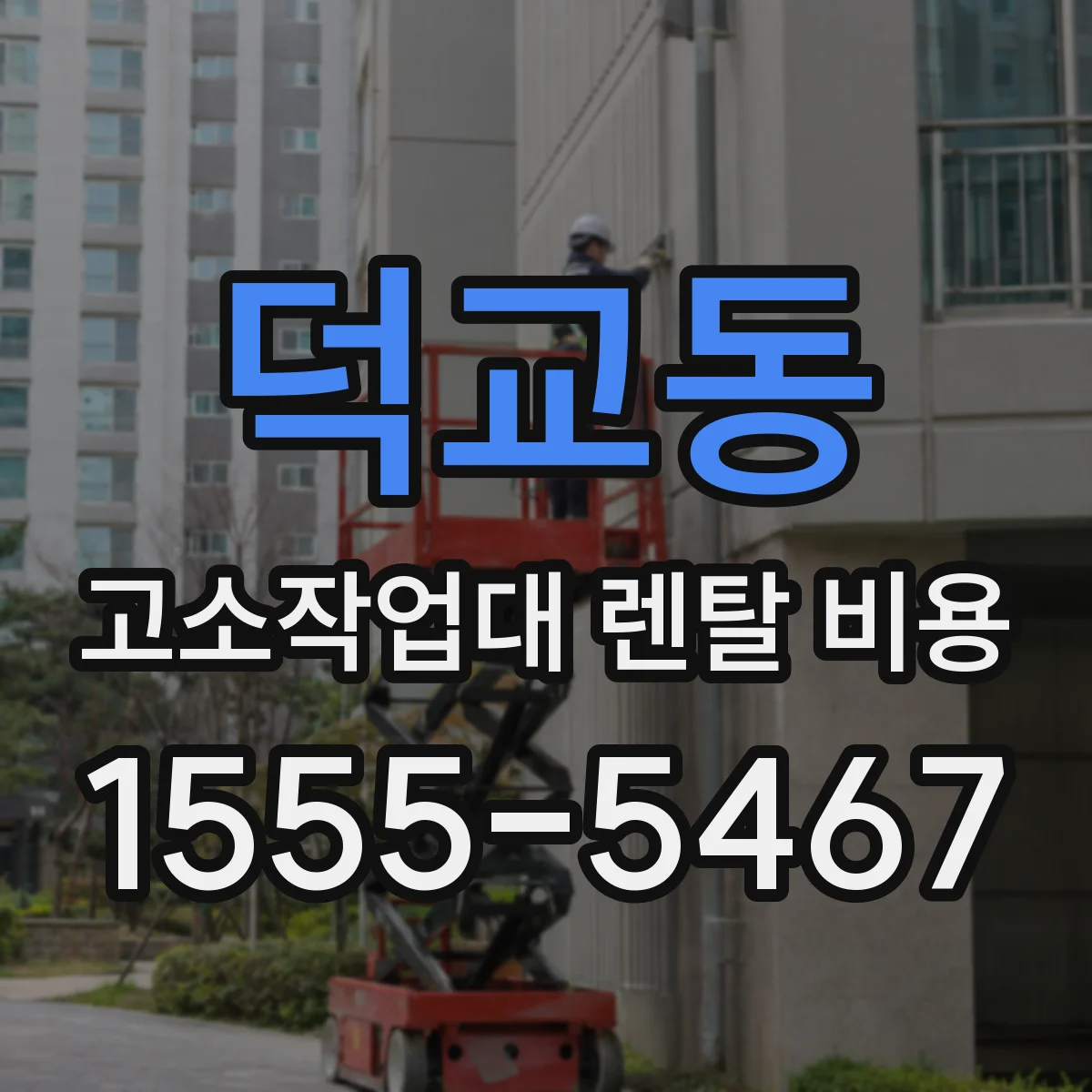 덕교동 고소작업대 렌탈 비용