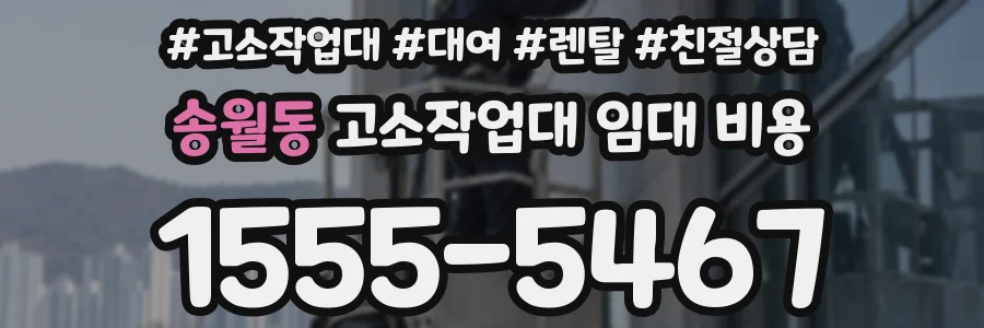 송월동 고소작업대 임대 비용