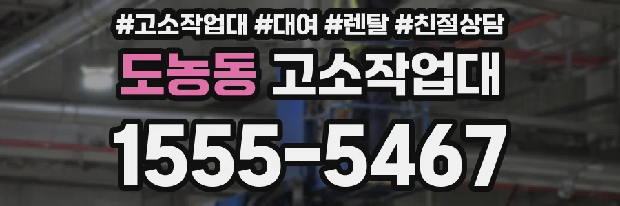 도농동 고소작업대
