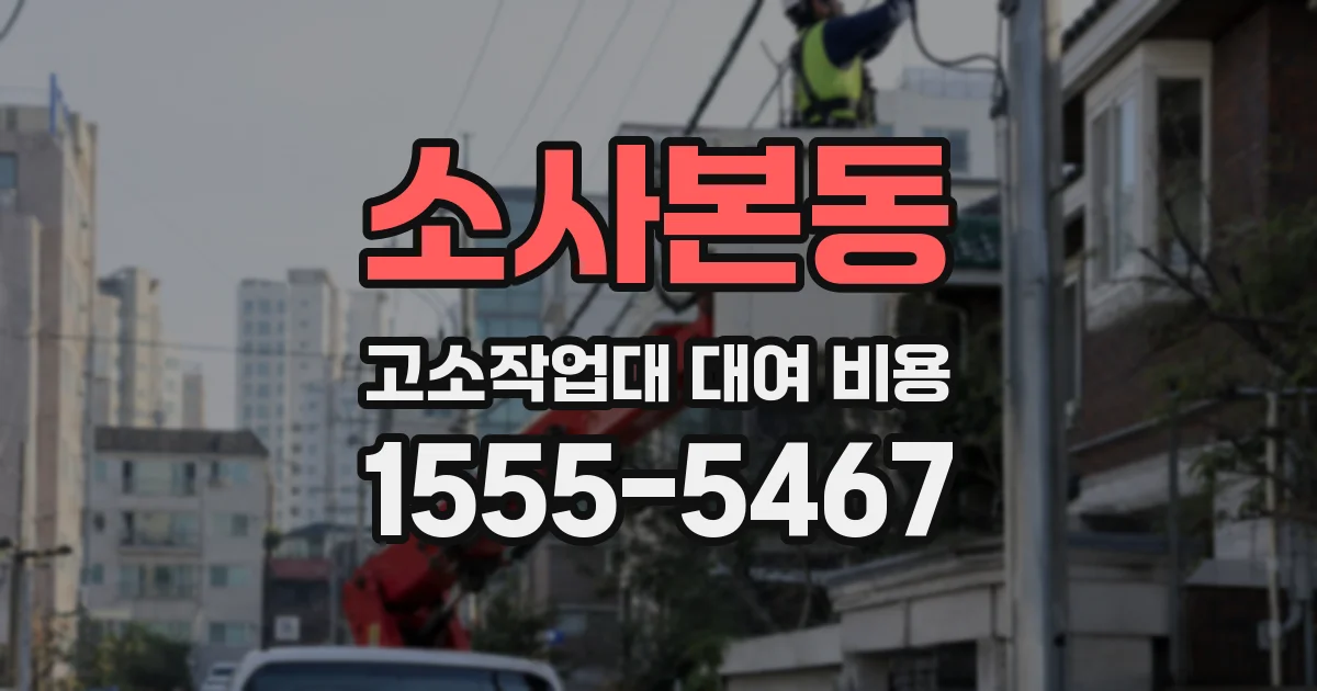 소사본동 고소작업대 대여 비용