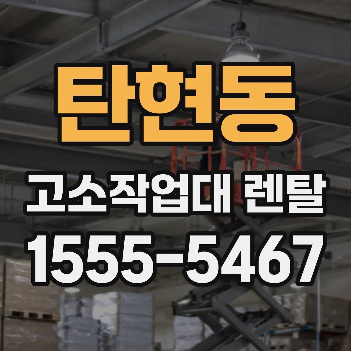 탄현동 고소작업대 렌탈