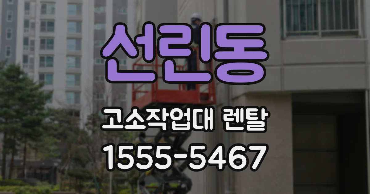 선린동 고소작업대 렌탈