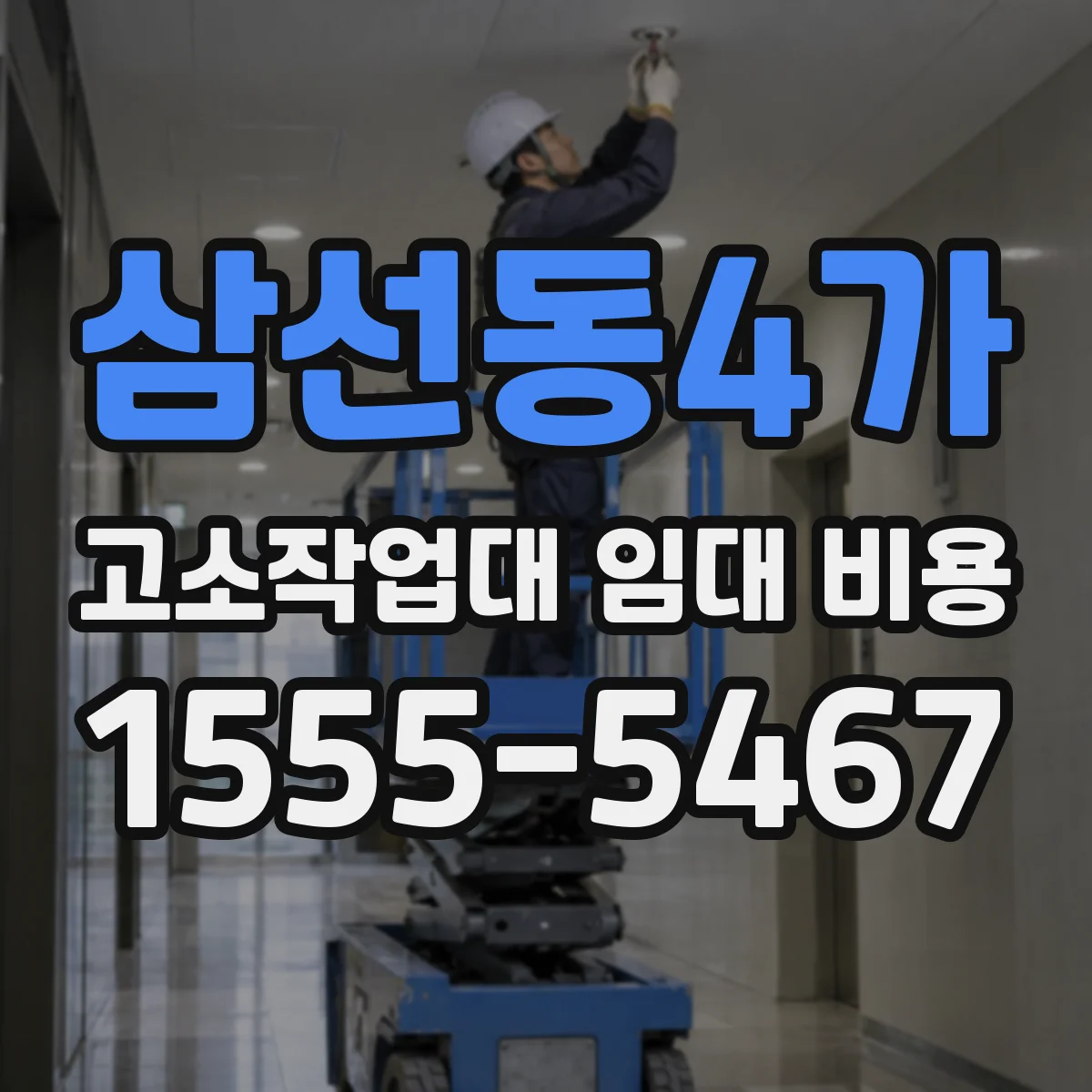 삼선동4가 고소작업대 임대 비용