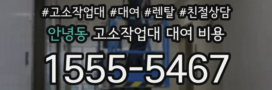 안녕동 고소작업대 대여 비용