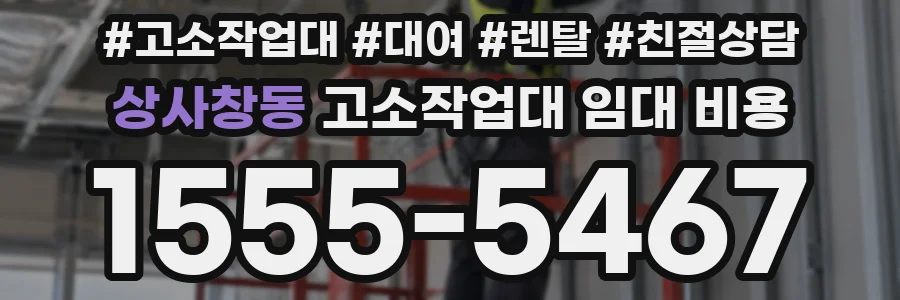 상사창동 고소작업대 임대 비용