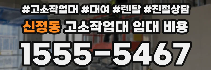 신정동 고소작업대 임대 비용