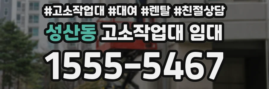 성산동 고소작업대 임대