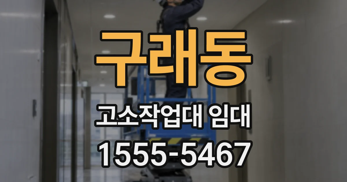 구래동 고소작업대 임대
