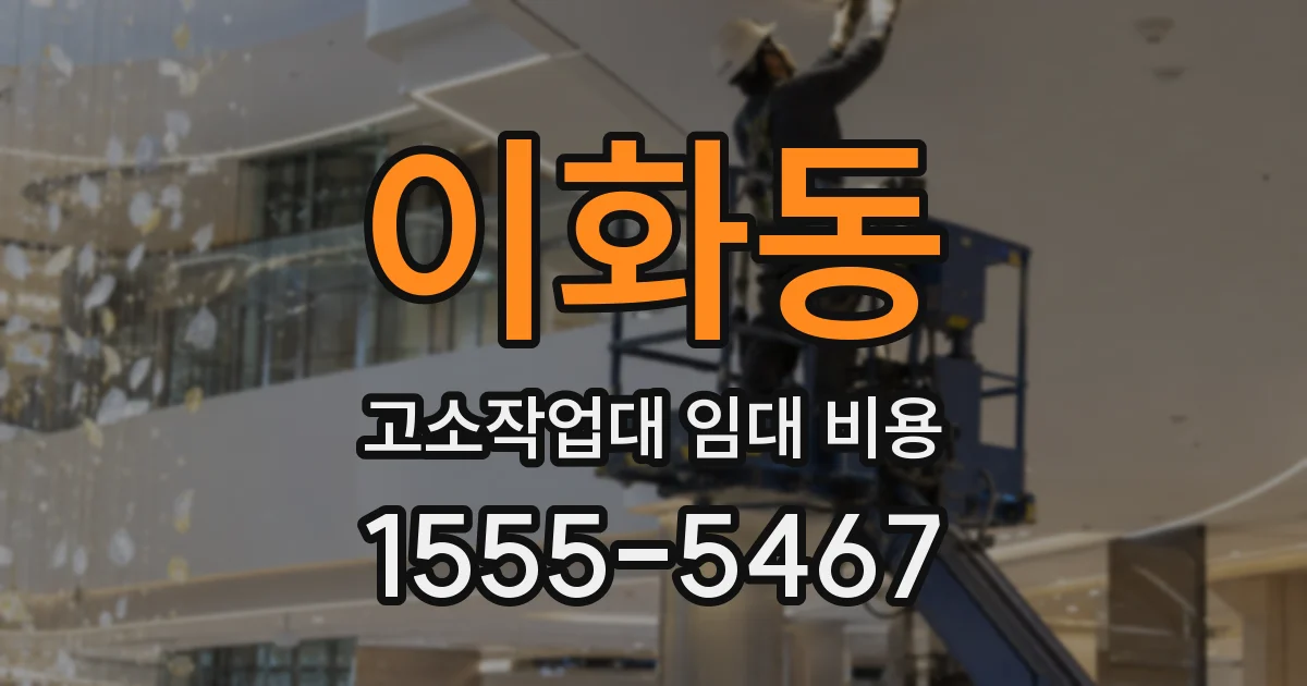 이화동 고소작업대 임대 비용