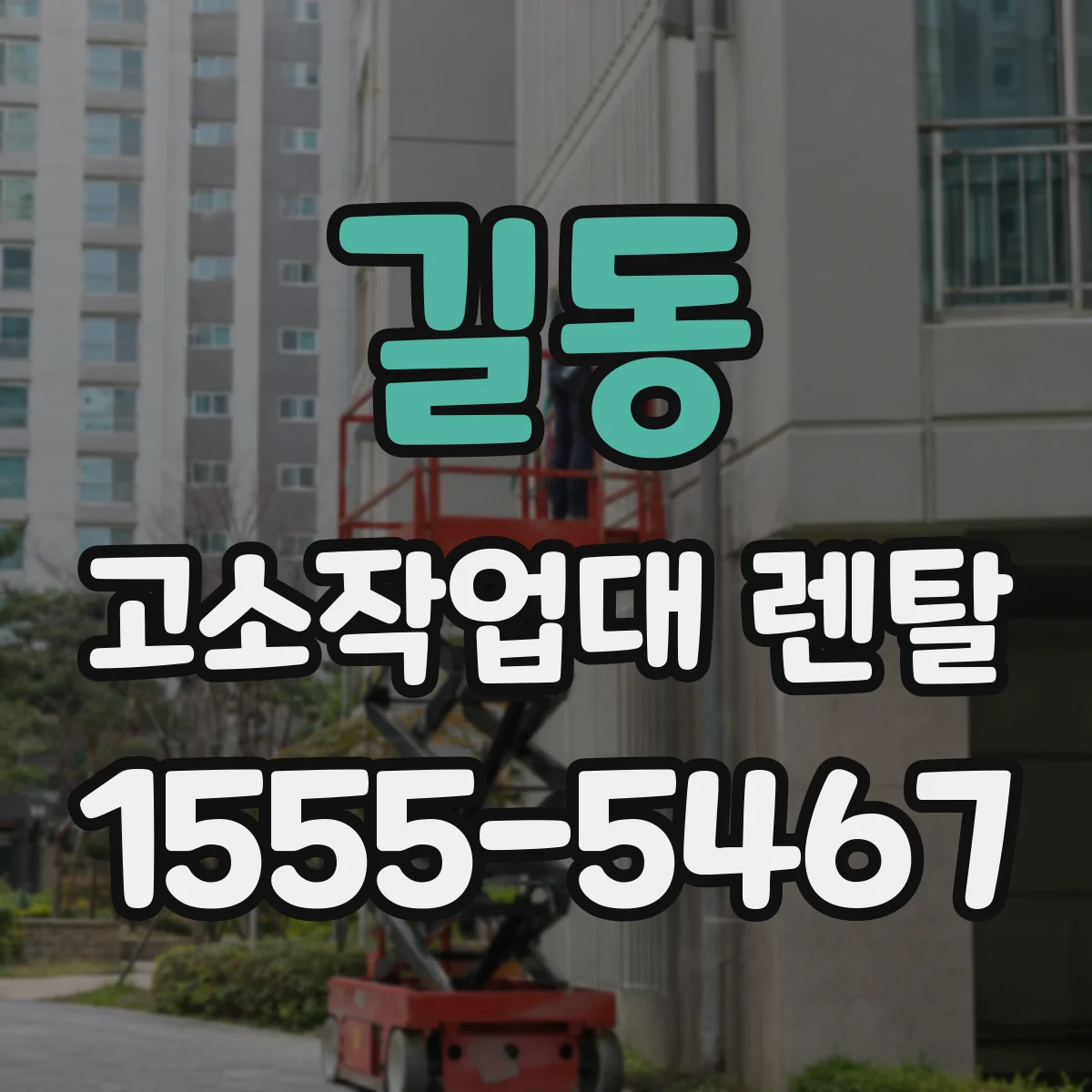 길동 고소작업대 렌탈