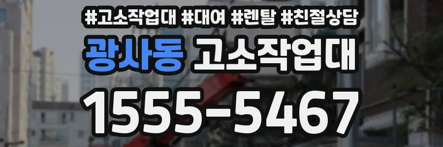 광사동 고소작업대