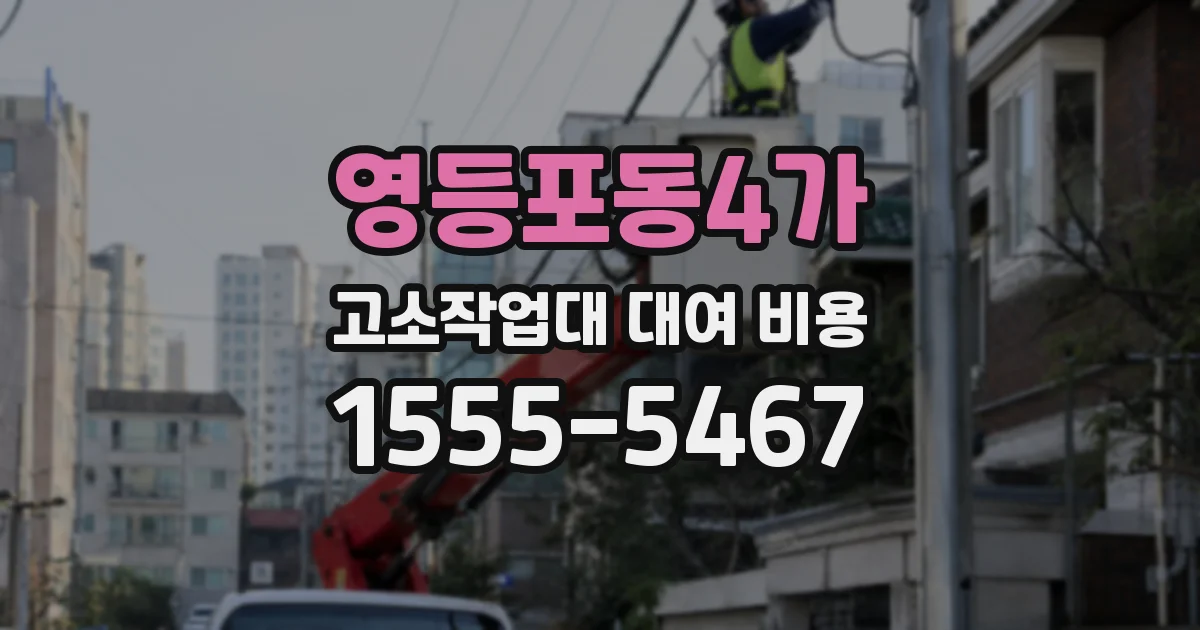 영등포동4가 고소작업대 대여 비용