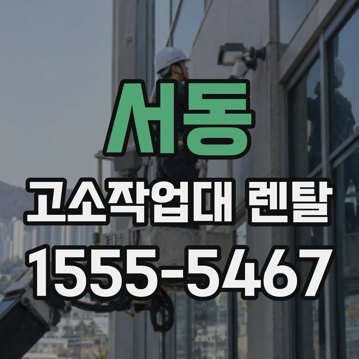 서동 고소작업대 렌탈
