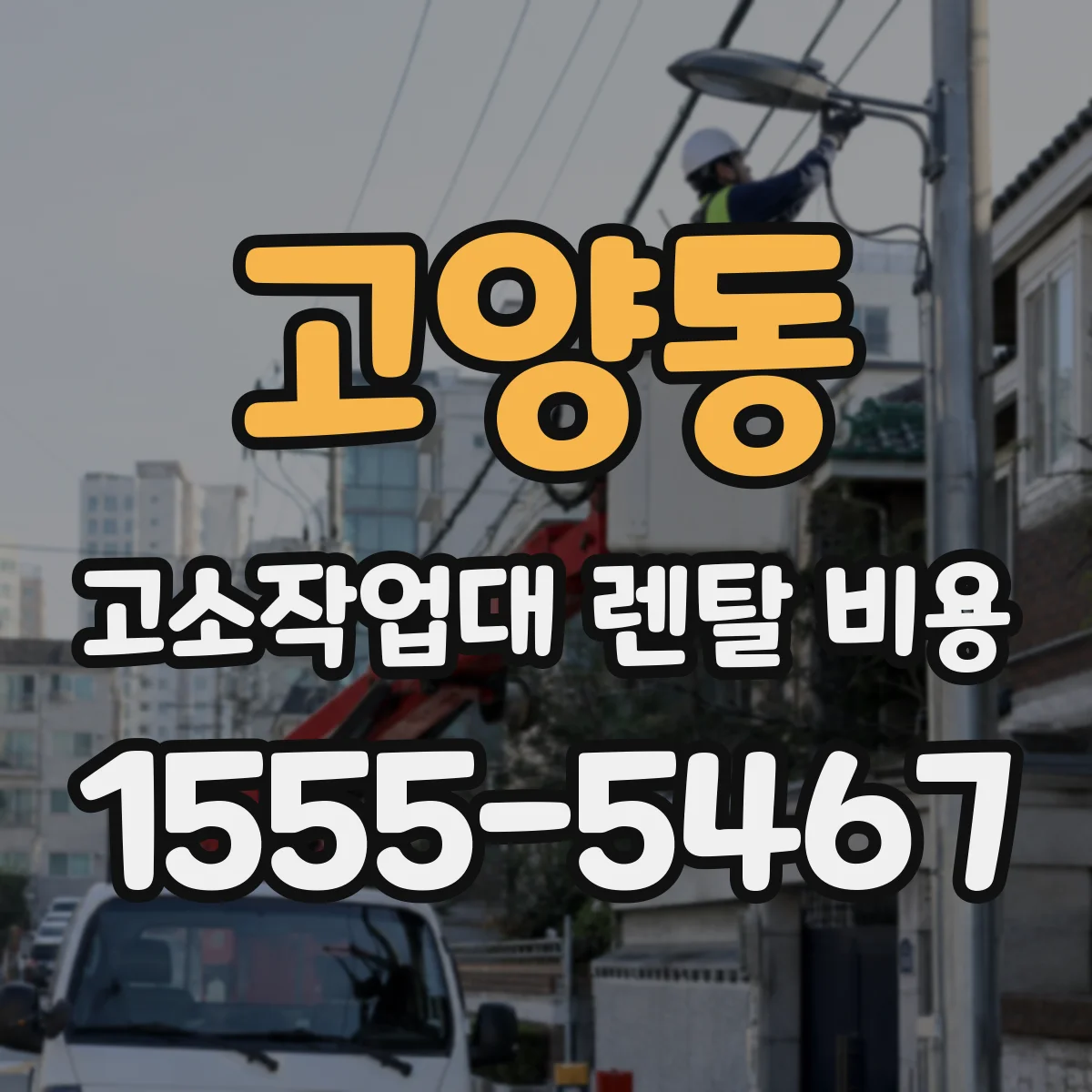 고양동 고소작업대 렌탈 비용